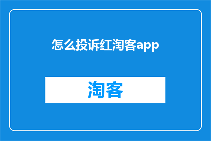 怎么投诉红淘客app