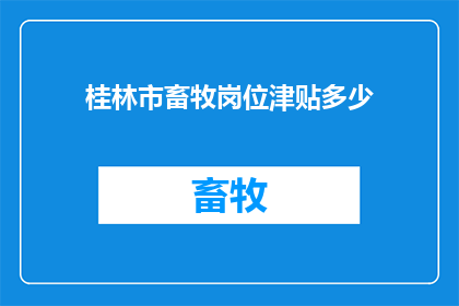 桂林市畜牧岗位津贴多少