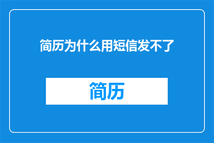 简历为什么用短信发不了