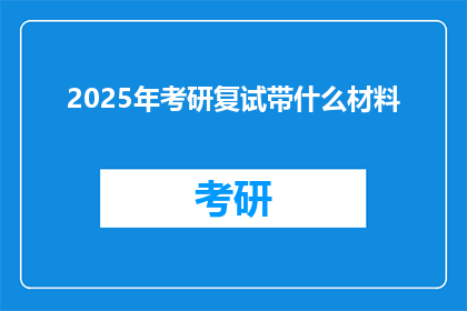 2025年考研复试带什么材料