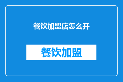 餐饮加盟店怎么开