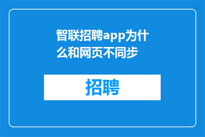 智联招聘app为什么和网页不同步