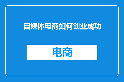 自媒体电商如何创业成功