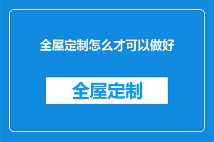 全屋定制怎么才可以做好