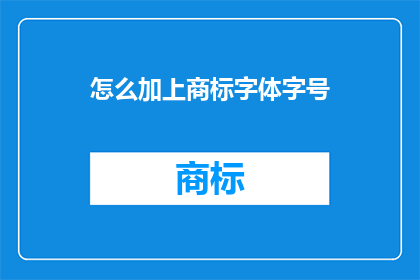 怎么加上商标字体字号