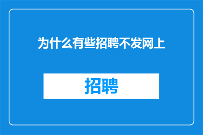 为什么有些招聘不发网上