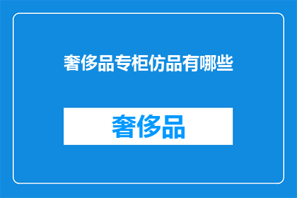 奢侈品专柜仿品有哪些