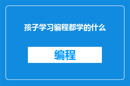 孩子学习编程都学的什么