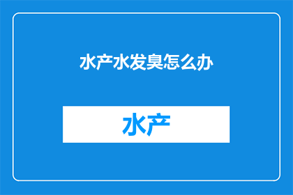 水产水发臭怎么办