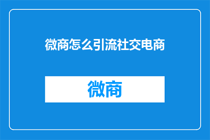 微商怎么引流社交电商