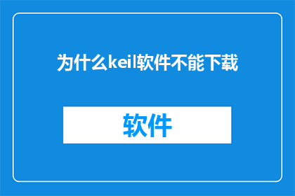 为什么keil软件不能下载