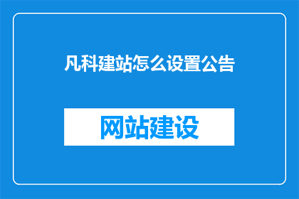 凡科建站怎么设置公告