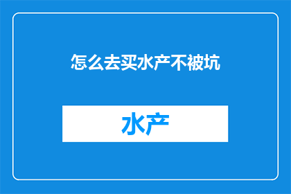 怎么去买水产不被坑