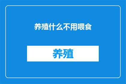 养殖什么不用喂食