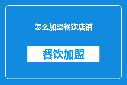 怎么加盟餐饮店铺
