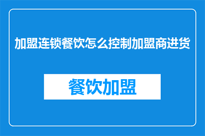 加盟连锁餐饮怎么控制加盟商进货