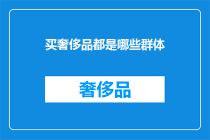 买奢侈品都是哪些群体