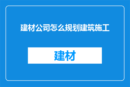 建材公司怎么规划建筑施工