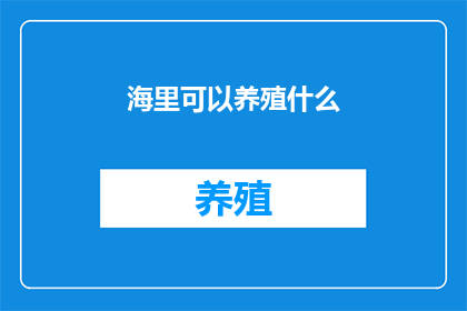 海里可以养殖什么