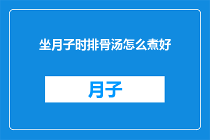 坐月子时排骨汤怎么煮好