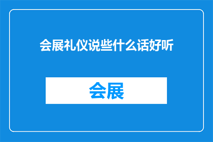会展礼仪说些什么话好听