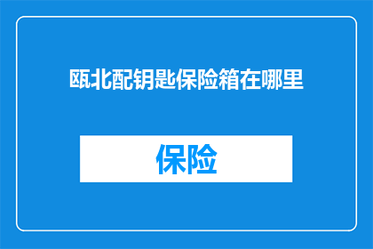瓯北配钥匙保险箱在哪里