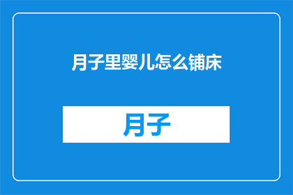月子里婴儿怎么铺床