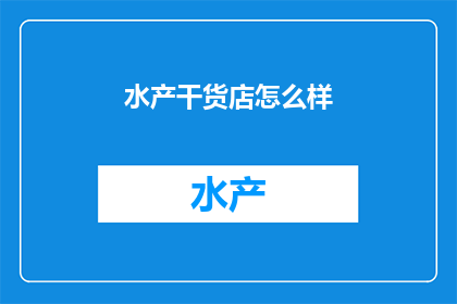 水产干货店怎么样
