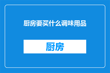 厨房要买什么调味用品