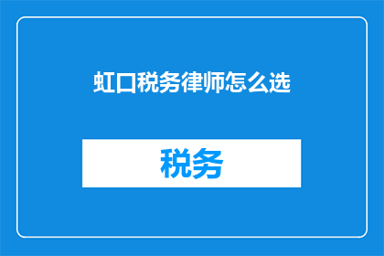 虹口税务律师怎么选