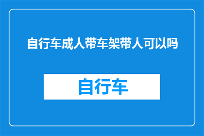 自行车成人带车架带人可以吗