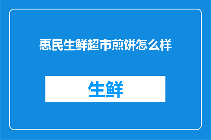 惠民生鲜超市煎饼怎么样
