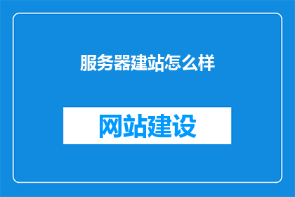 服务器建站怎么样
