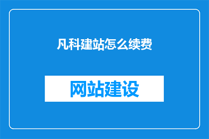 凡科建站怎么续费