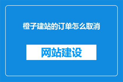 橙子建站的订单怎么取消