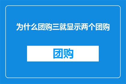 为什么团购三就显示两个团购