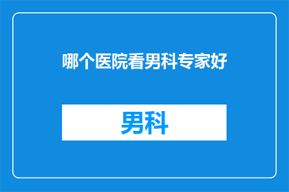 哪个医院看男科专家好
