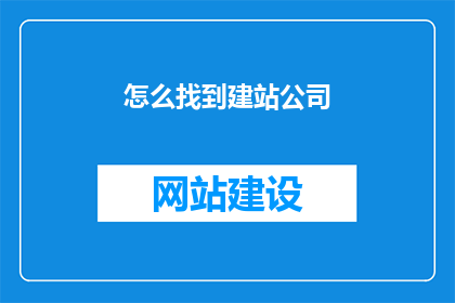 怎么找到建站公司