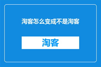 淘客怎么变成不是淘客