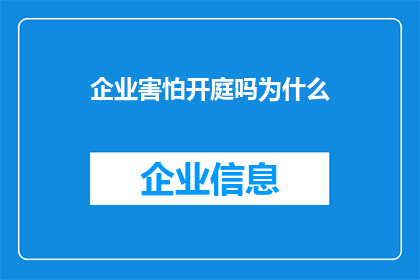 企业害怕开庭吗为什么