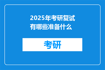 2025年考研复试有哪些准备什么