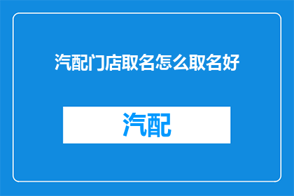 汽配门店取名怎么取名好