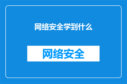网络安全学到什么