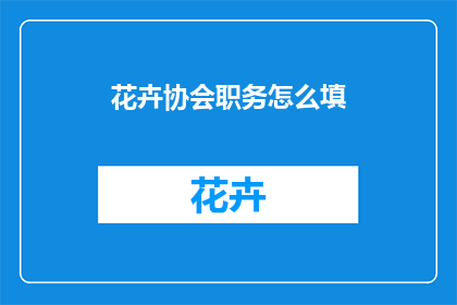 花卉协会职务怎么填