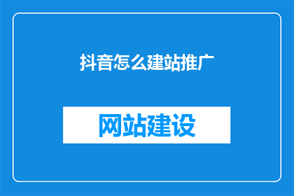 抖音怎么建站推广