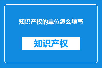 知识产权的单位怎么填写