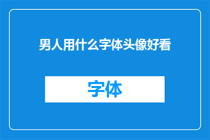 男人用什么字体头像好看