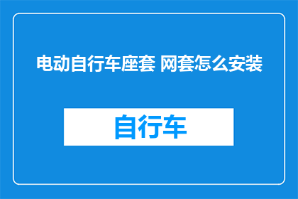 电动自行车座套 网套怎么安装