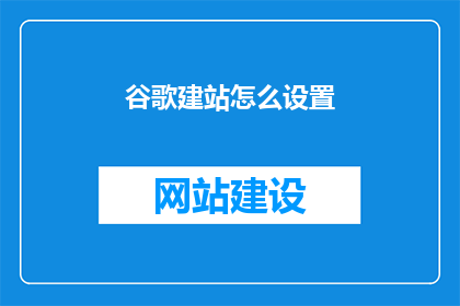 谷歌建站怎么设置