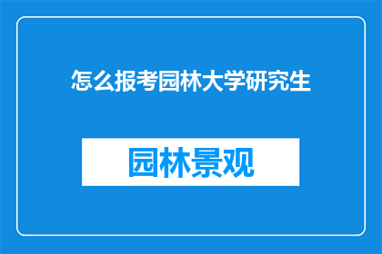 怎么报考园林大学研究生